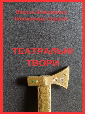 cover image of Театральні твори